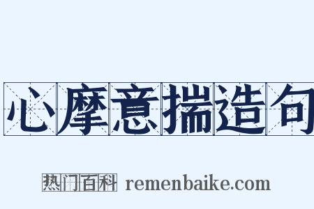 心摩意揣造句是什么意思的图片